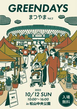 愛媛最大級のライフスタイルイベント「GREENDAYS まつ