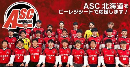 【ASC北海道を“足裏から支える”】「ビーレジシート」