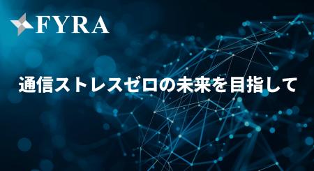FYRA、通信ストレスゼロの未来を目指して ― 5G・次世