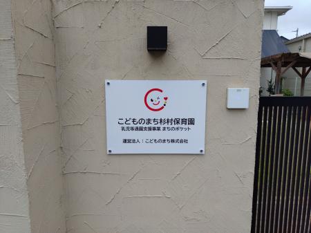 こどものまち株式会社、10月1日より「誰でも通園」を