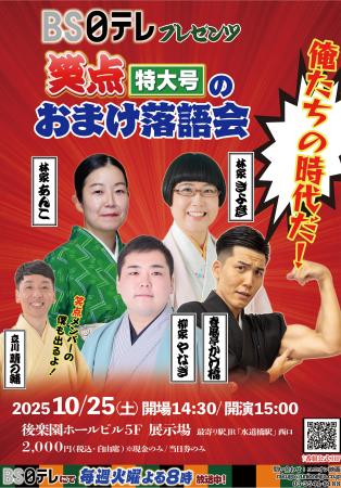 【ＢＳ日テレ】笑点特大号でお馴染みの若手落語家によ