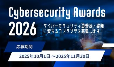 サイバーセキュリティアワード2026 募集開始
