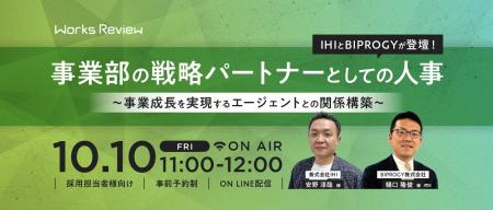 IHI×BIPROGY登壇「事業成長を支える人事×エージェント
