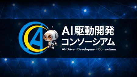 オーティファイ、発起人として「AI駆動開発コンソーシ