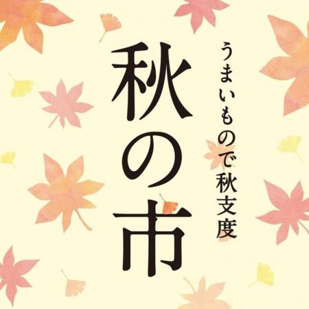本日より開催！「うまいもので秋支度 秋の市」福袋&人