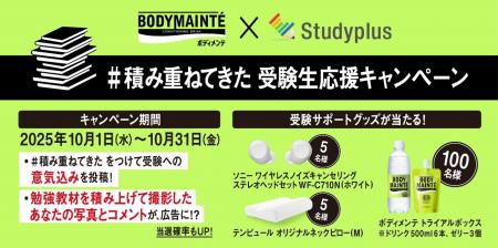 「ボディメンテ」×「Studyplus」大学受験生を応援！「