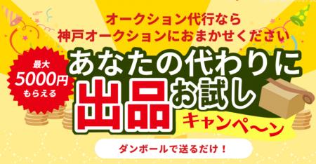 神戸オークション 出品代行「お試しキャンペーン」を1