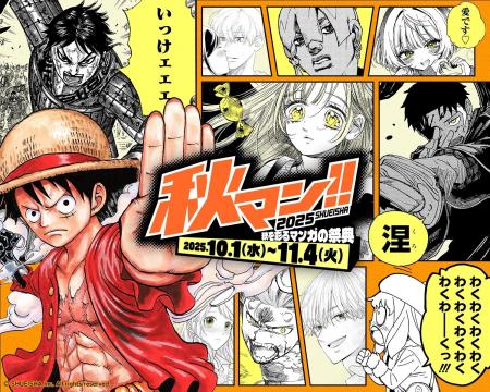 週替わりで人気作品をイッキ読み！　集英社・秋のマン