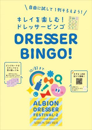 アルビオン ドレッサー フェスティバル Season.2体験