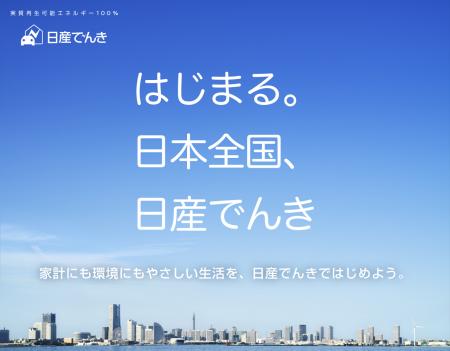 国内自動車業界初※1の実質再エネ100％小売電気事業「