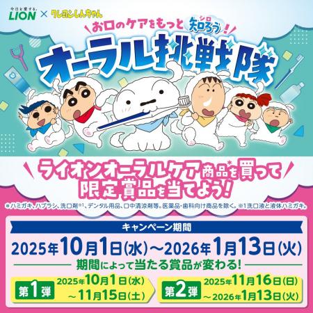 「クレヨンしんちゃん」×ライオンオーラルヘルスケア