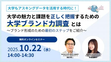 無料オンラインセミナー「大学もアスキングデータを活