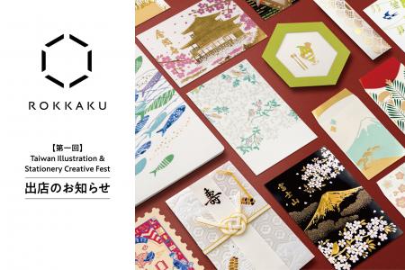 「第一回 Taiwan Illustration & Stationery Creative
