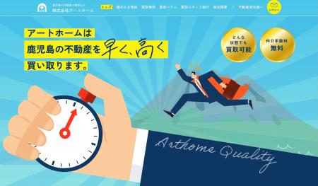 株式会社アートホーム、不動産買取専用サイトを開設