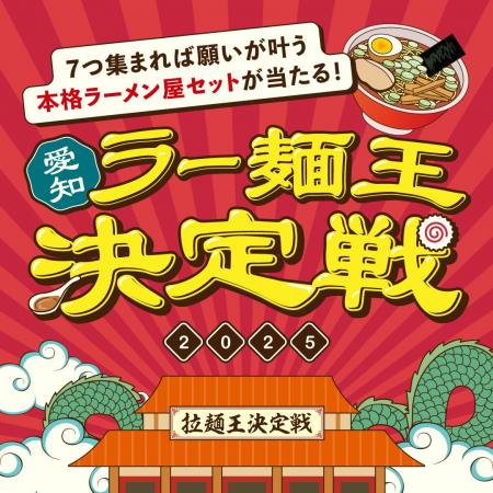 「愛知ラー麺王決定戦2025」初開催！愛知県内約1,400