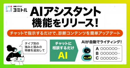 診断クラウド「ヨミトル」、AIアシスタント機能をリリ