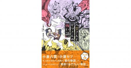 【二人の人生と物語をこの一冊で】『八雲さんとセツさ