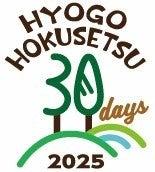 【秋はひょうご北摂の里山へ！】10月は里山イベント多