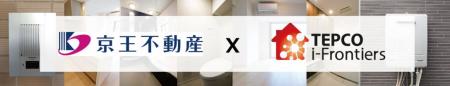 京王不動産がTEPCO i -フロンティアズの住宅設備機器