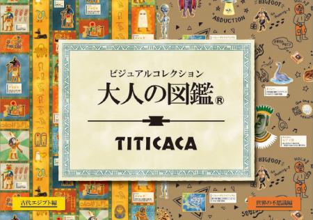 【 大人の図鑑 × チチカカ 】 コラボレーションアイテ