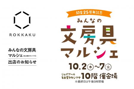 「ジェイアール名古屋タカシマヤ みんなの文房具マル