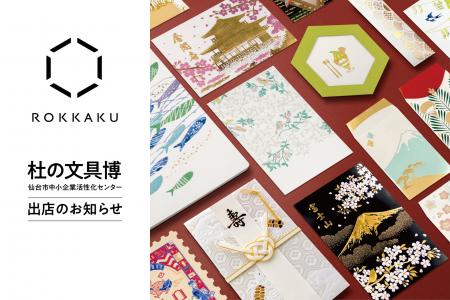 「杜の文具博」に箔押しブランド「ＲＯＫＫＡＫＵ」が