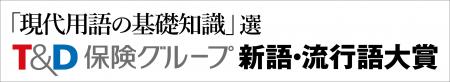 「新語・流行語大賞」への特別協賛開始