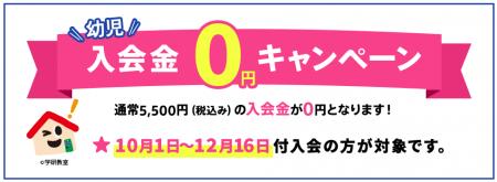 【10/1スタート】学研教室が「幼児入会金0円キャンペ