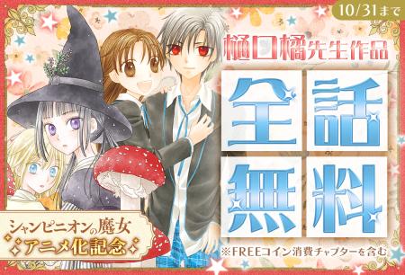 「シャンピニオンの魔女」TVアニメ放送目前！「学園ア