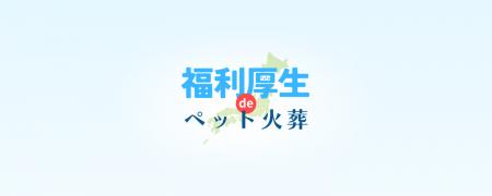 【福利厚生deペット火葬】を静岡県、愛知県で正式リリ