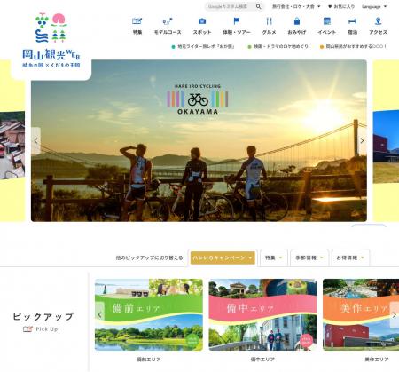 AIが岡山の旅をナビゲート！「岡山観光WEB」が全面リ