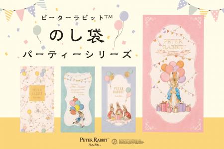 【新商品】『ピーターラビット(TM)のし袋パーティーシ