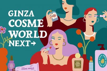 【銀座三越】『GINZA COSME WORLD NEXT →』第3弾が開