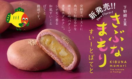 秋の味覚と縁起を一つに　「きぶなまもり すいーutf-8