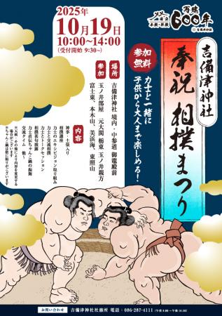 本殿・拝殿 再建600年記念　吉備津神社 奉祝相撲祭り