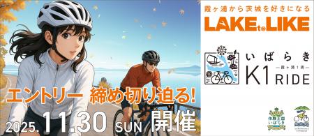 【エントリー〆切迫る！】サイクリングで茨城のutf-8