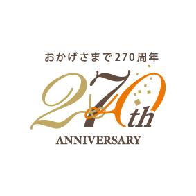 創業270年を記念した周年祭を10月1日開始　おゝutf-8