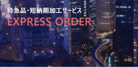 特急品受注サービス開始のお知らせ　製造現場の“utf-8