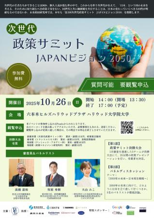Z世代による政策コンテスト『次世代政策サミットutf-8