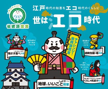 江戸時代の知恵をエコ時代のくらしに～世はエコutf-8