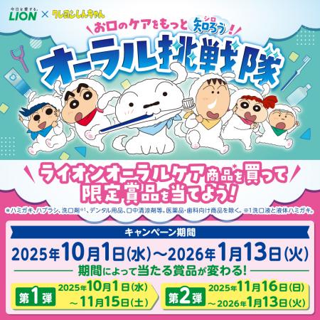 「クレヨンしんちゃん」×ライオンオーラルヘルスutf-8