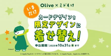 【Olive×ミドすけ】三井住友銀行の「ミドすけ」がAppl