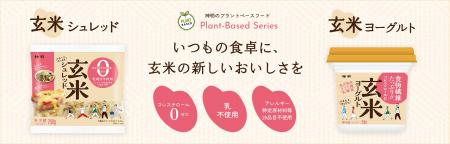 【(株)神明】「玄米由来＆食物繊維たっぷり」で高評価