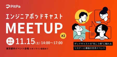 Pitpa、人気エンジニアポッドキャスト番組の合同ミー
