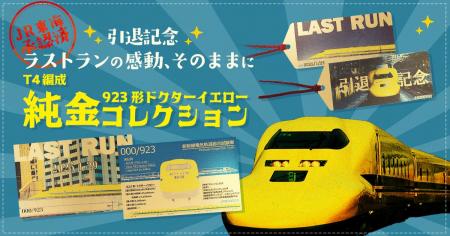 鉄道ファン必見！9月23日発売「923形ドクターイエロー