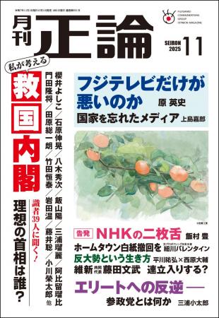 識者39人に聞く「私が考える“救国”内閣」　月刊「正論