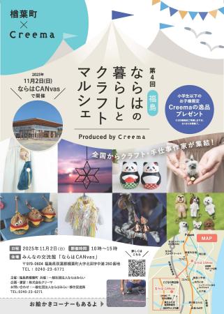 ＜１１月２日（日）＞　福島県楢葉町×Creema　第４回