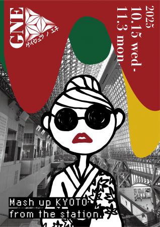 ギャルが京都駅をネリアルキ！10月14日、第1回京都駅