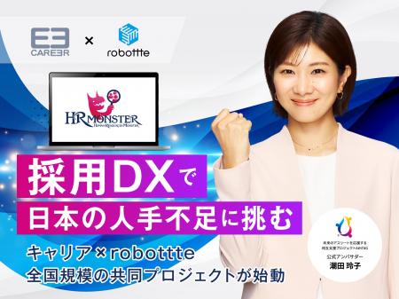 【キャリア×robottte共同プロジェクト】バックオフィ