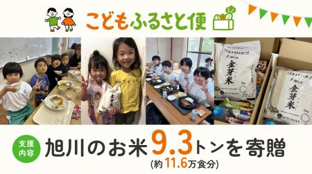 ふるさと納税「こどもふるさと便」、旭川のお米9.3ト